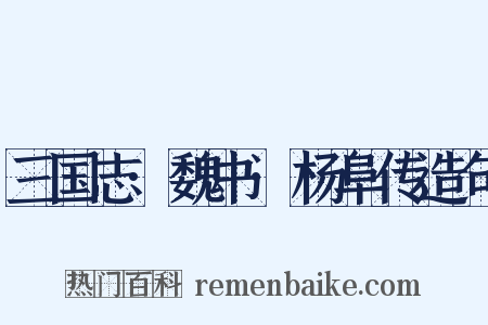 三国志·魏书·杨阜传造句是什么意思的图片